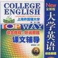 全新版大學英語綜合教程課文輔導四上外版