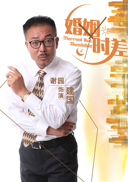 婚姻時差(留守男人（2013年王志飛主演電視劇）)