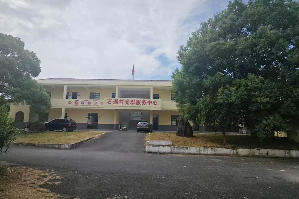石湖村(江西省南昌市安義縣喬樂鄉下轄村) 石湖村(江西省南昌市安義縣喬樂鄉下轄村)