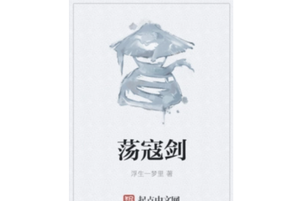 蕩寇劍 蕩寇劍