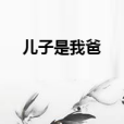 兒子是我爸
