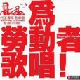 為勞動者歌唱 為勞動者歌唱