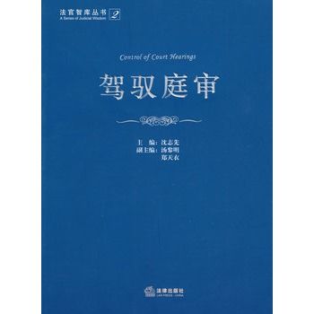 駕馭庭審 駕馭庭審