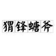 蝟鋒螗斧 蝟鋒螗斧