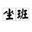 坐班 坐班