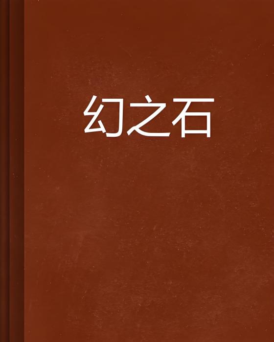 幻之石 幻之石