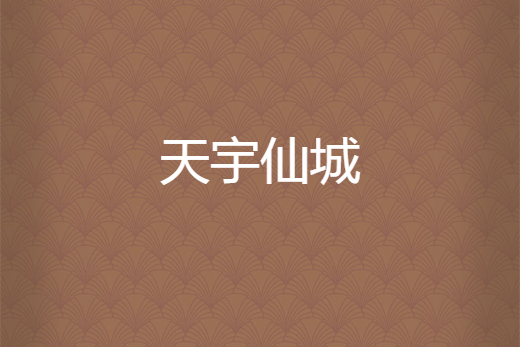 天宇仙城 天宇仙城