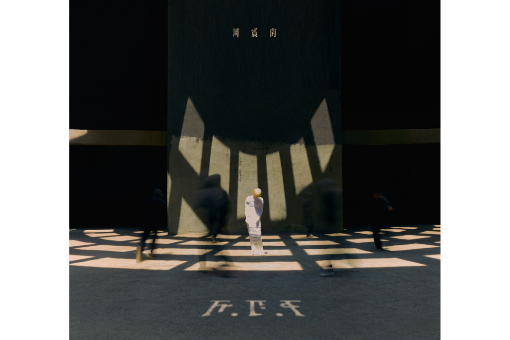F.F.F(2023年周震南推出的音樂專輯) F.F.F(2023年周震南推出的音樂專輯)
