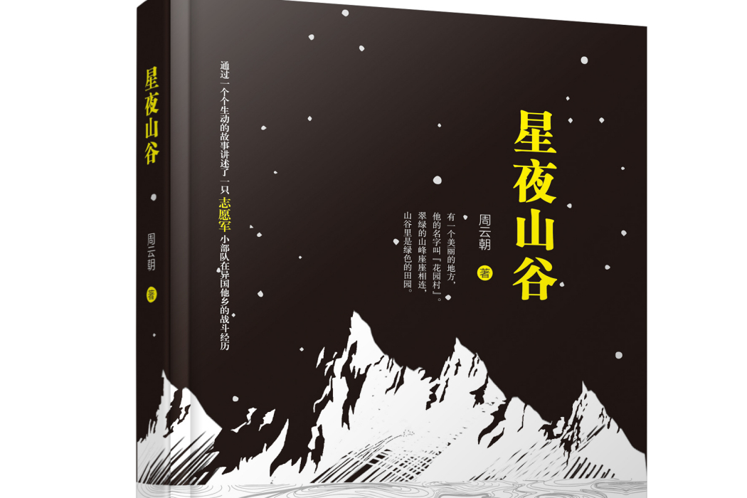 星夜山谷 星夜山谷