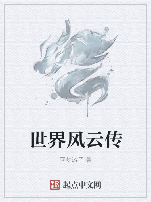 世界風雲傳 世界風雲傳