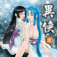 異俠(玄幻小說) 異俠(玄幻小說)