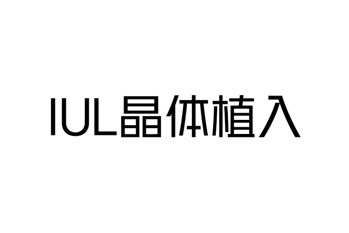 IUL晶體植入 IUL晶體植入