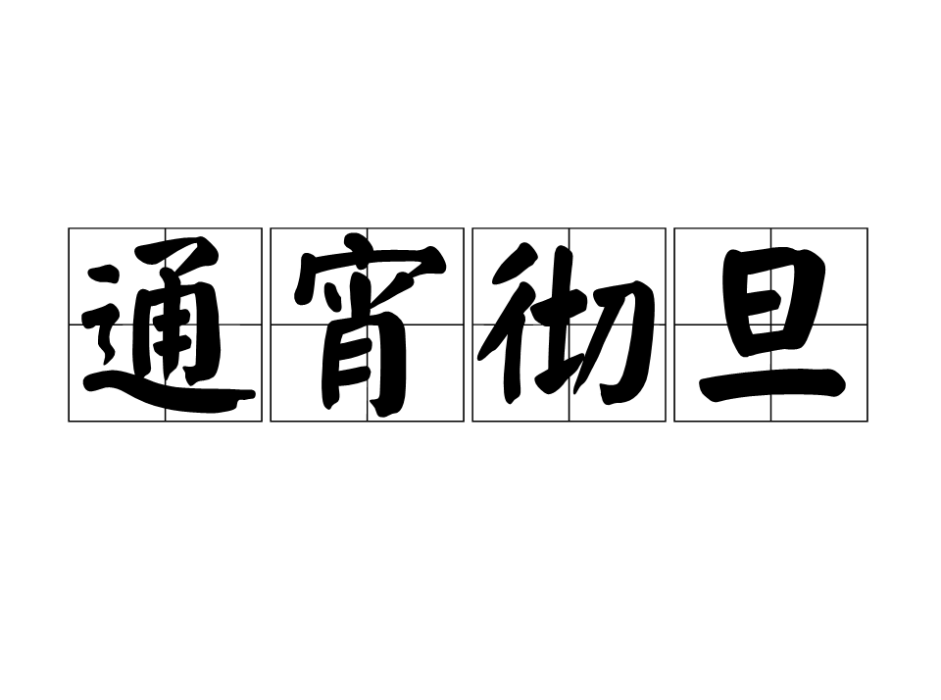 通宵徹旦 通宵徹旦