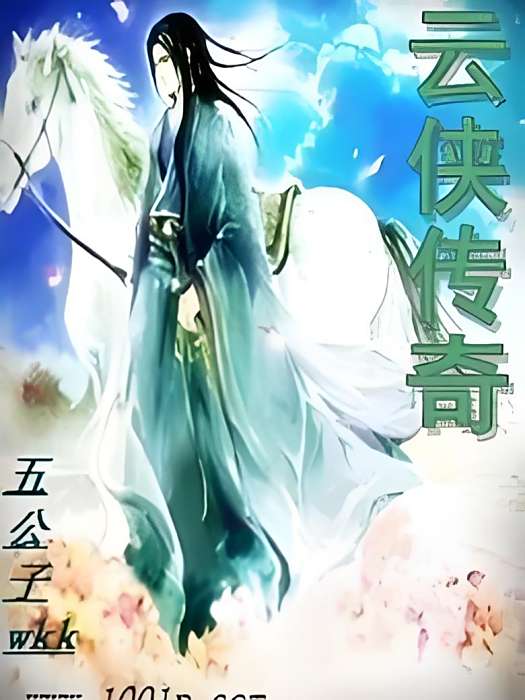 雲俠傳奇 雲俠傳奇