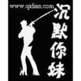 沉默你妹 沉默你妹