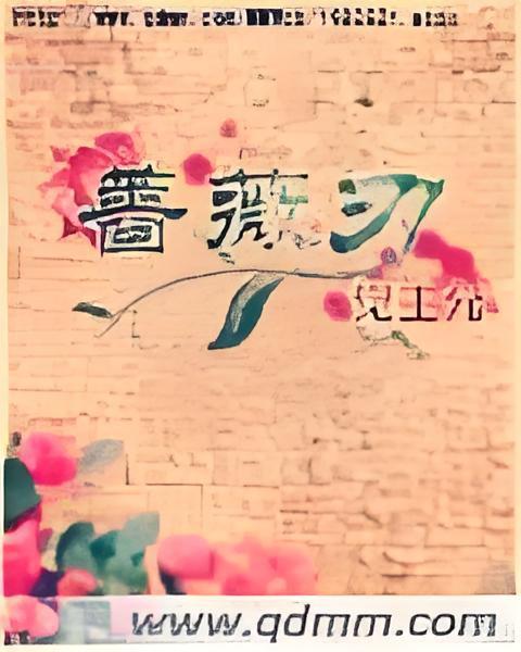 薔薇刃