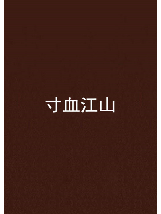寸血江山 寸血江山
