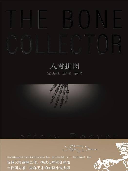 人骨拼圖(美國傑夫里·迪弗創作的小說) 人骨拼圖(美國傑夫里·迪弗創作的小說)