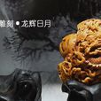 桃核雕刻 桃核雕刻