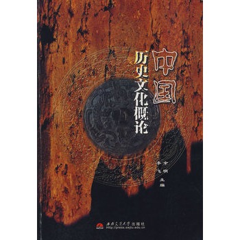 中國歷史文化概論(中國歷史文化（清華大學出版社、北方交通大學出版社圖書）)