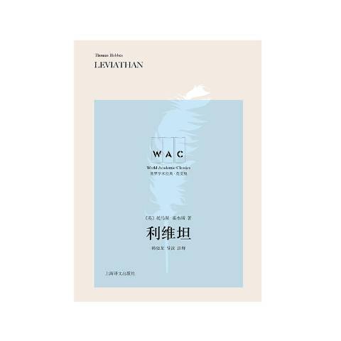 利維坦(2020年上海譯文出版社出版的圖書) 利維坦(2020年上海譯文出版社出版的圖書)