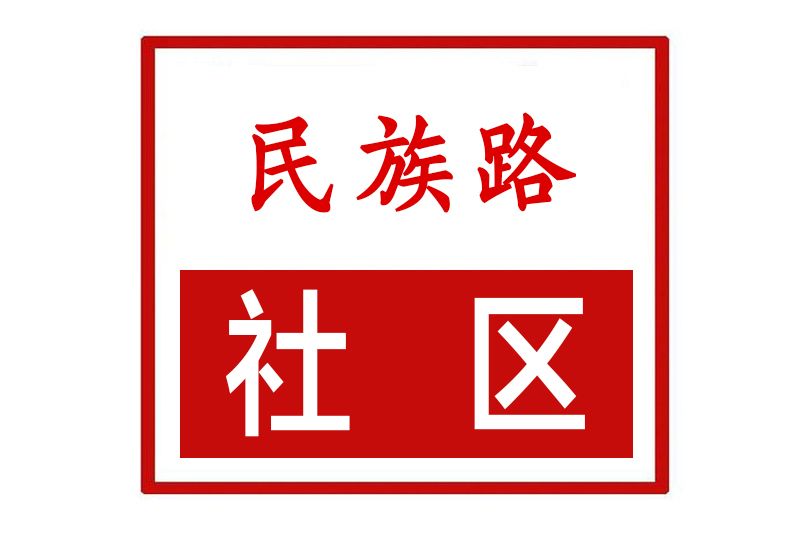 民族路社區(河南省鄭州市登封市嵩陽街道民族路社區) 民族路社區(河南省鄭州市登封市嵩陽街道民族路社區)