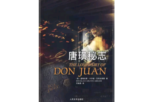 唐璜秘志 唐璜秘志