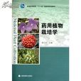 藥用植物栽培學(清華大學出版社出版書籍)