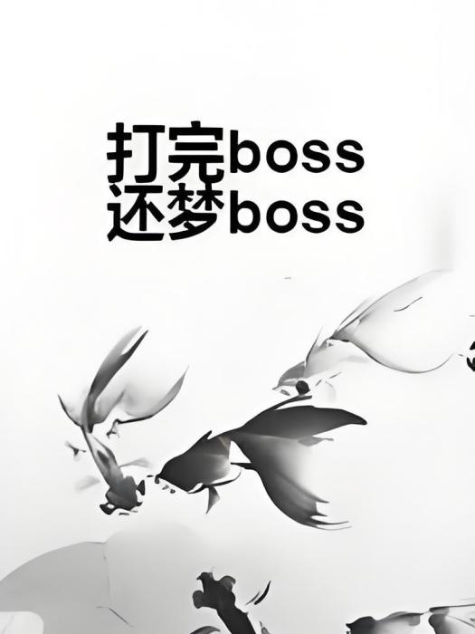 打完boss還夢boss 打完boss還夢boss