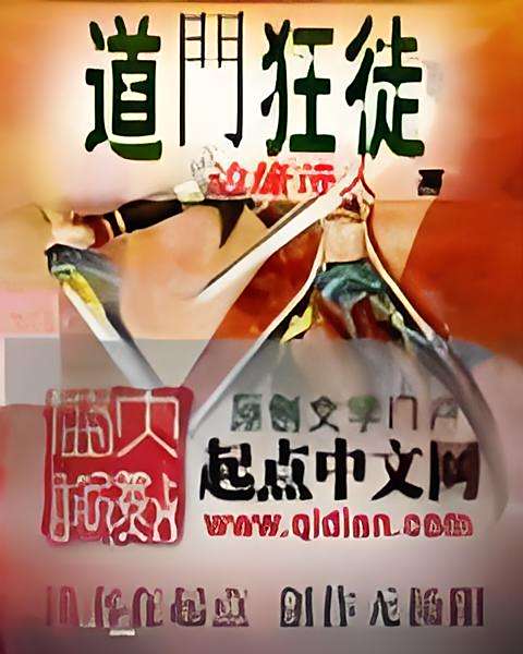 道門狂徒 道門狂徒