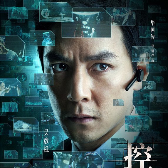 控制(2013年吳彥祖、姚晨主演電影) 控制(2013年吳彥祖、姚晨主演電影)