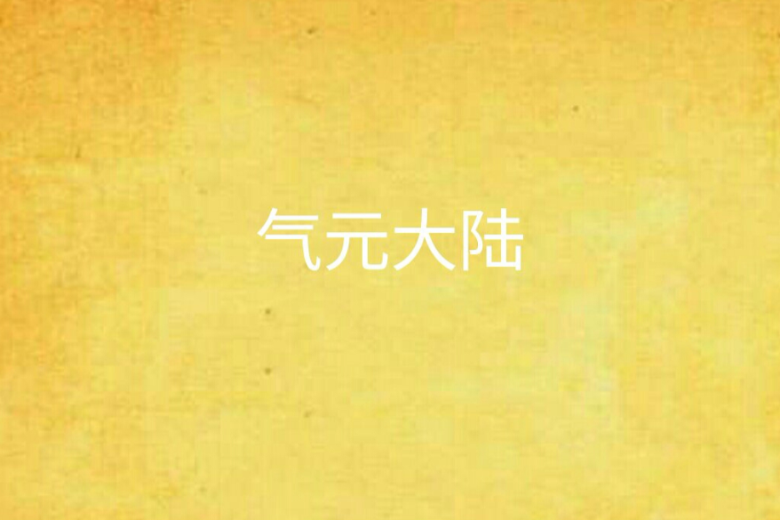 氣元大陸