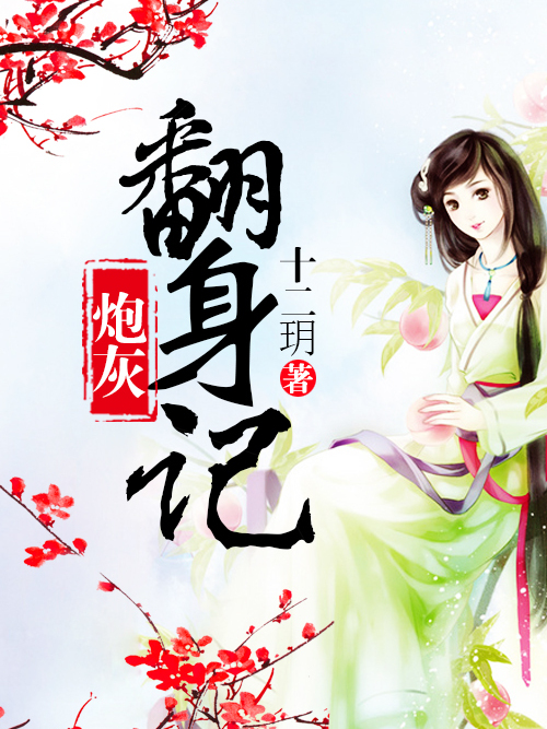 炮灰翻身記 炮灰翻身記