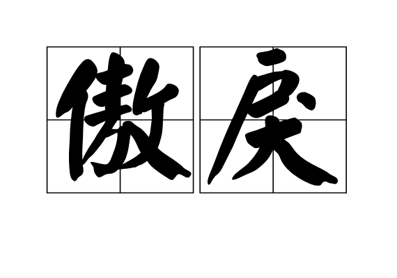 傲戾 傲戾