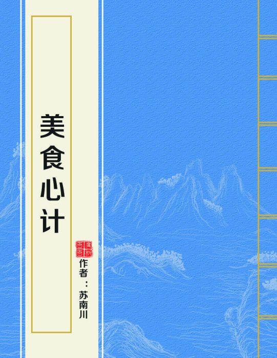 美食心計 美食心計