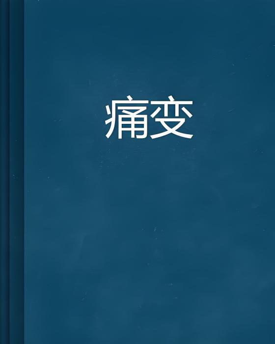 痛變 痛變