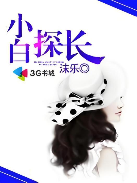 小白探長 小白探長