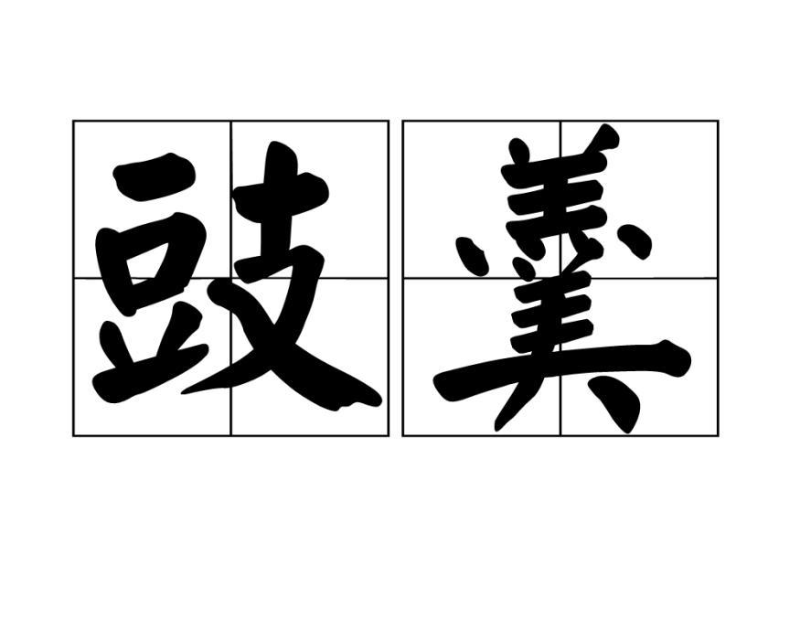 豉羹 豉羹