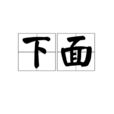 下面(詞語) 下面(詞語)