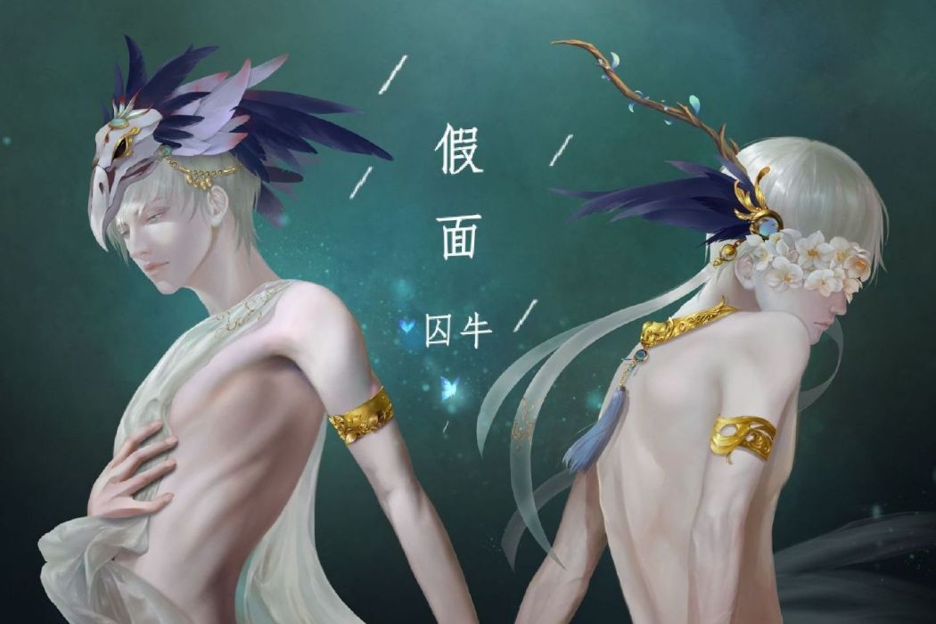 假面(囚牛原創歌曲) 假面(囚牛原創歌曲)