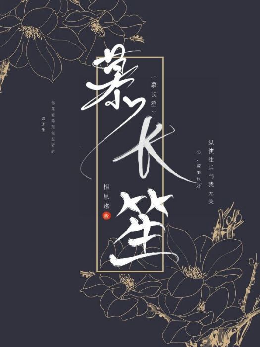 慕長笙 慕長笙