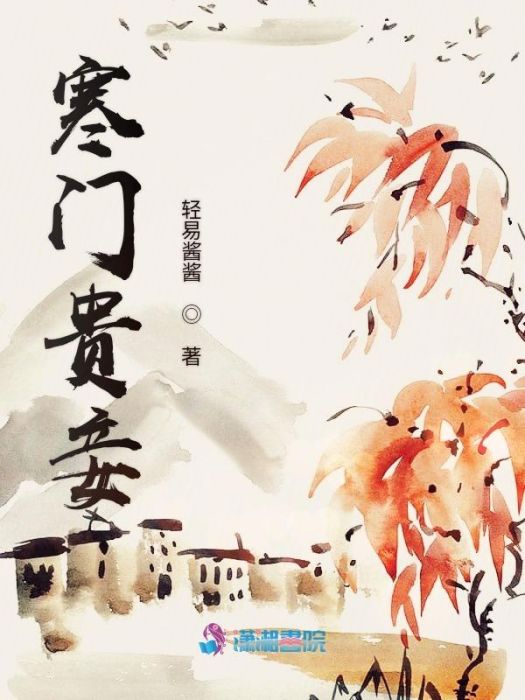 寒門貴妾 寒門貴妾