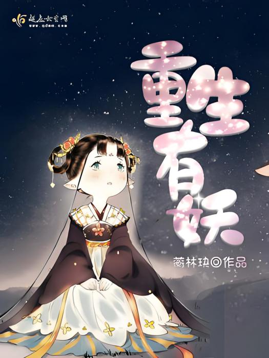 重生有妖 重生有妖