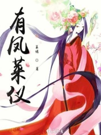 有鳳萊儀 有鳳萊儀