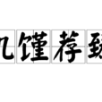 饑饉荐臻 饑饉荐臻