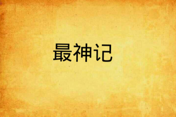 最神記