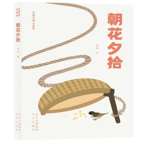 朝花夕拾(2021年北京出版社出版的圖書) 朝花夕拾(2021年北京出版社出版的圖書)