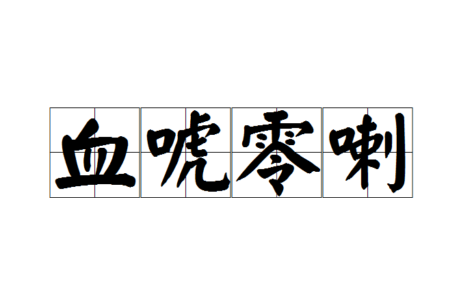 血唬零喇 血唬零喇
