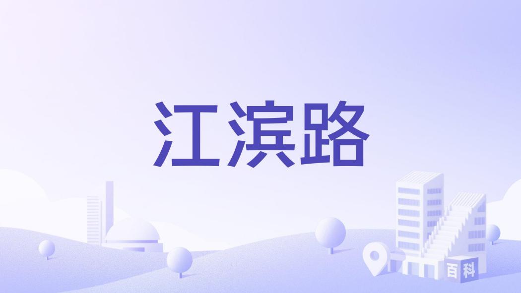 江濱路(陝西省漢中市城固縣境內的道路) 江濱路(陝西省漢中市城固縣境內的道路)