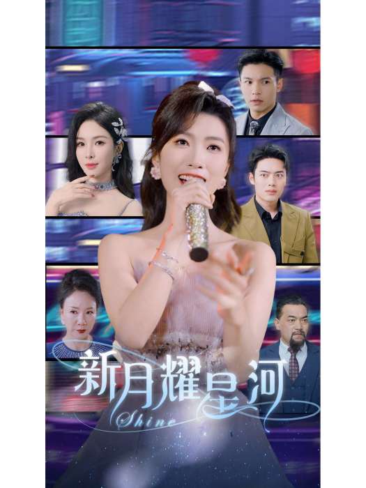 新月耀星河